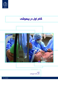 گام اول در بیهوشی
